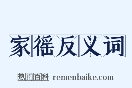 家徭反义词是什么意思的图片